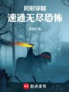同时穿越:速通无尽恐怖