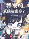 我发的系统会害你?