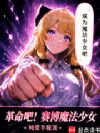 直播,然后变身魔法少女