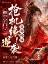 搬空宗门!抢机缘!冤种师妹逆袭