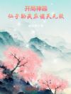 开局神器,仙子助我在诸天无敌