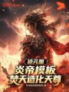 沧元图:炎帝模板,焚天造化天尊
