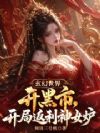 玄幻世界开黑市,开局返利神女炉