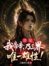 洪荒:我帝辛,乃三界唯一雄性!