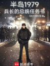 半岛1979:兵长的总统任务书