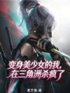 变身美少女的我,在三角洲杀疯了