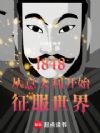 1848从意大利开始征服世界