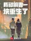 我和前妻一块重生了