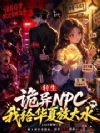 转生诡异NPC,我给华夏放大水