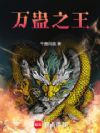 万蛊之王