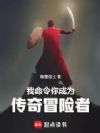 我命令你成为传奇冒险者!