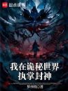我在诡秘世界执掌封神
