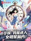 华娱:我能进入女明星脑内!