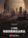 公测前,我造双躯碾压全职业