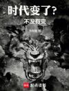 时代变了?不!没有变!