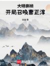 大明崇祯:开局召唤曹正淳
