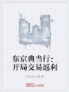 东京典当行:开局拿捏地下偶像