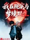 我在现实与梦境双生