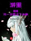 游里:嘻嘻,我一定要活下去啊!