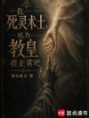 我一死灵术士,成为教皇很正常吧