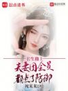 长生路上,夫妻团全员都点了防御