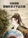 冷宫签到,我辅佐皇子平定万国