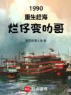1990,重生赶海,烂仔变叻哥