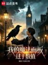我的魔法面板过于数值