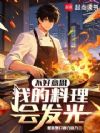 不好意思,我的料理会发光