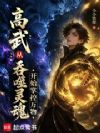 高武:从吞噬灵魂开始掌控万物