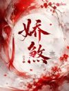 娇煞
