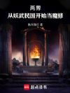 两界:从妖武民国开始当魔修!