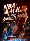 NBA:我开个挂还得加练还债?
