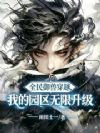 全民御兽穿越:我的园区无限升级
