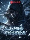 从战法双修开始当冒险者!