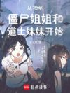 从捡到僵尸姐姐和道士妹妹开始