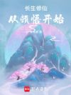 长生修仙从顿悟开始