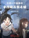 三天一个新身份,拿捏极品假名媛