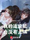 我的适应能力没有上限