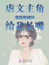 虐文主角竟是我爸妈!给我长嘴!