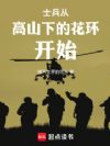 士兵从高山下的花环开始