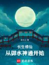 长生修仙:从御水神通开始