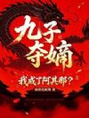 九子夺嫡,我成了阿其那?