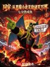 同穿:从恶魔小龙无敌诸天万界