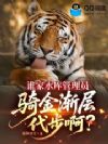 谁家水库管理员,骑金渐层代步啊