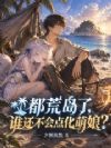 都荒岛了,谁还不会点化萌娘?