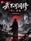 把同道杀完了,我就是天下第一?