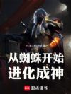从蜘蛛开始进化成神