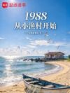 1988从小渔村开始