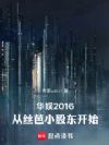 »ªÓé2016£º´ÓË¿°ÅС¹É¶«¿ªÊ¼